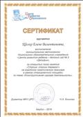 2019г.
СЕРТИФИКАТ
МКУ ЦРО
за открытый показ занятия "Строим, строим теремок!" на городском практическом семинаре в рамках стажировочной площадки по теме "Конструктивная игровая деятельность". 2019г.
СЕРТИФИКАТ
МКУ ЦРО
за открытый показ занятия "Строим, строим теремок!" на городском практическом семинаре в рамках стажировочной площадки по теме "Конструктивная игровая деятельность".